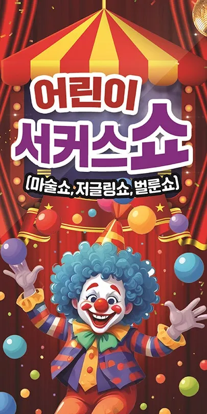 어린이 서커스 쇼 [대구 달성] (달성문화원) 공식 포스터