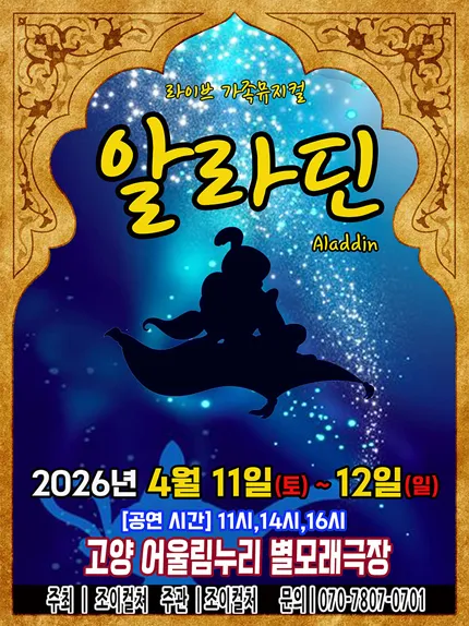 알라딘 [고양] (고양어울림누리) 공식 포스터