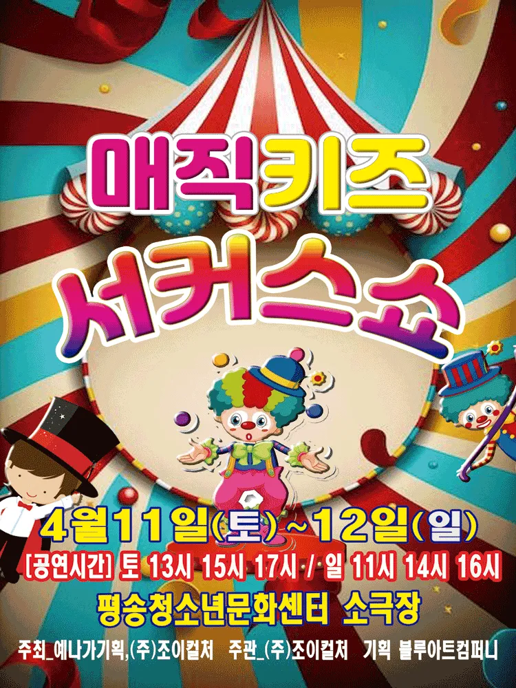 매직키즈 서커스쇼 [대전] (대전평송청소년문화센터) 공식 포스터