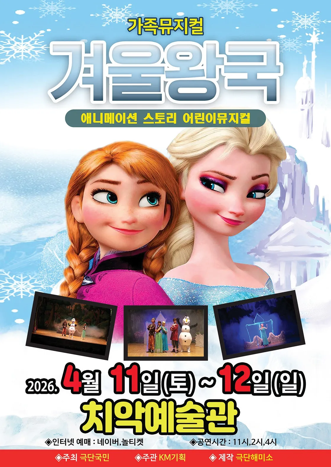 겨울왕국: 겨울이야기 [원주] (원주치악예술관) 공식 포스터