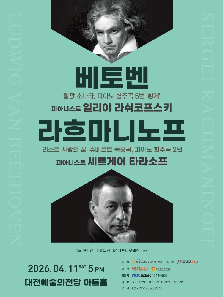 베토벤 & 라흐마니노프 [대전] (대전예술의전당) 공식 포스터