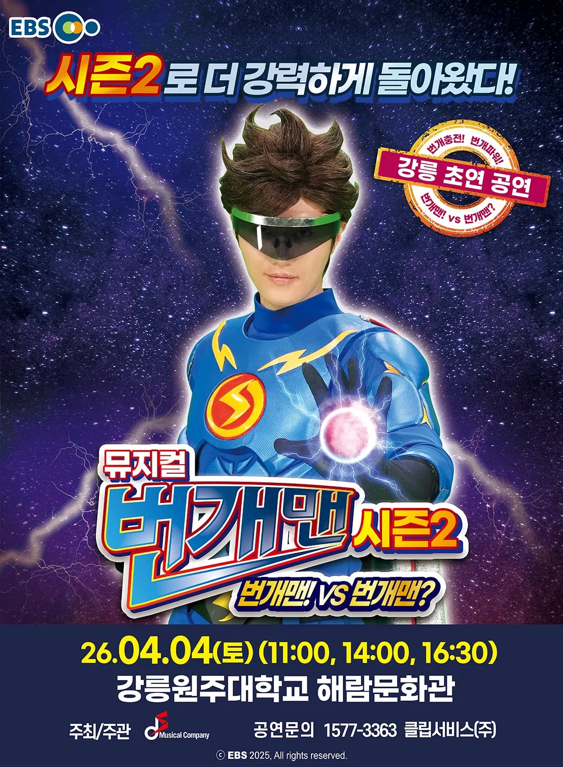 번개맨 시즌2: 번개맨! VS 번개맨? [강릉] (강릉원주대학교 해람문화관) 공식 포스터