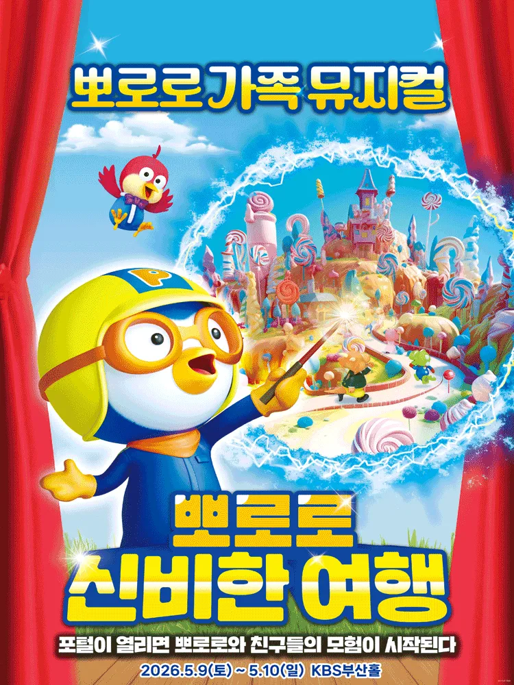 뽀로로와 신비한 여행 [부산] (KBS홀 [부산]) 공식 포스터