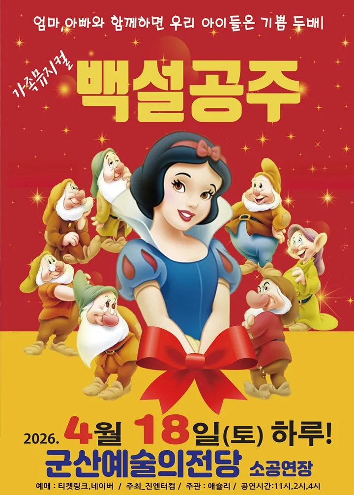 백설공주 [군산] (군산예술의전당) 공식 포스터