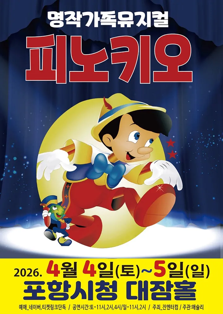 피노키오 [포항] (포항시청 대잠홀) 공식 포스터