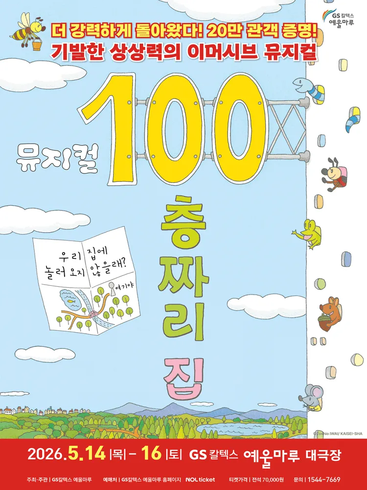100층짜리 집 [여수] (GS칼텍스 예울마루) 공식 포스터