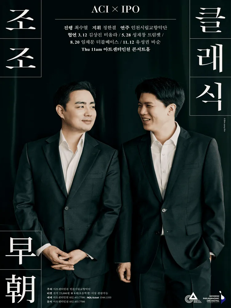 ACIx인천시향 공동기획, 조조 클래식 Ⅲ (아트센터 인천) 공식 포스터