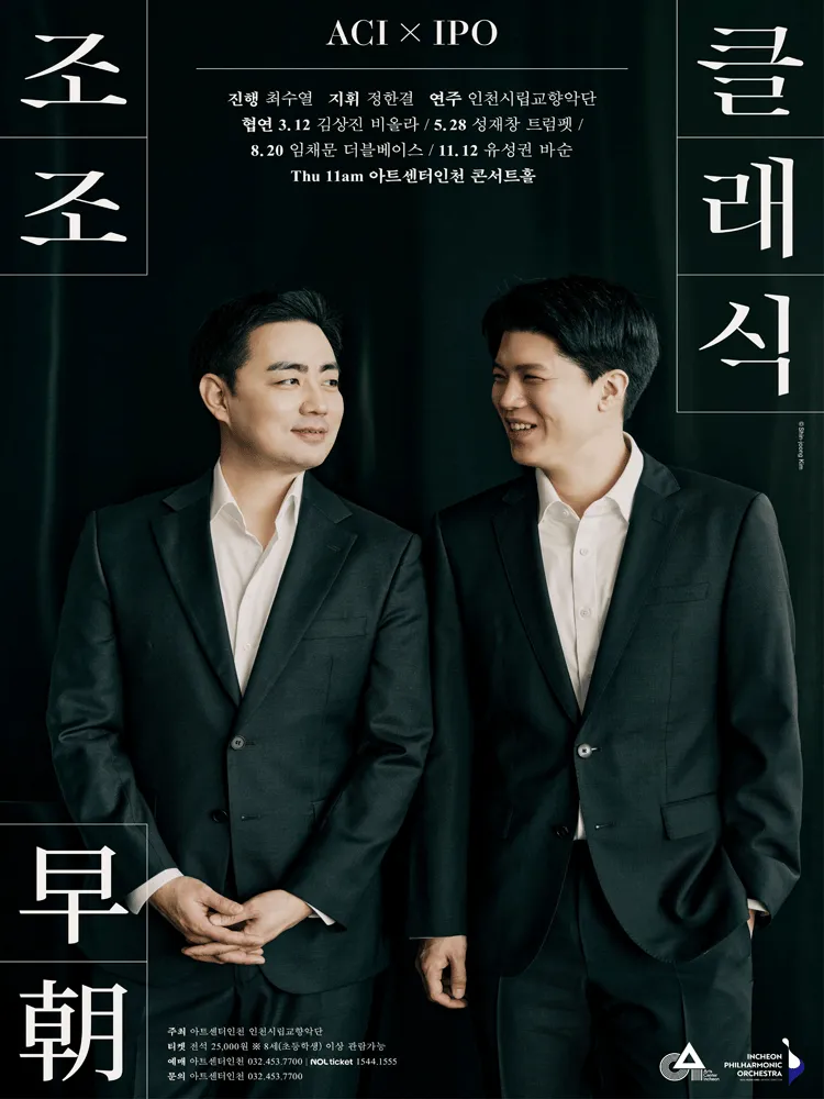 ACIx인천시향 공동기획, 조조早朝 클래식 Ⅱ (아트센터 인천) 공식 포스터