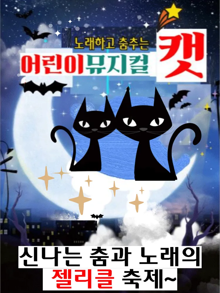 어린이 캣 (양천문화회관) 공식 포스터