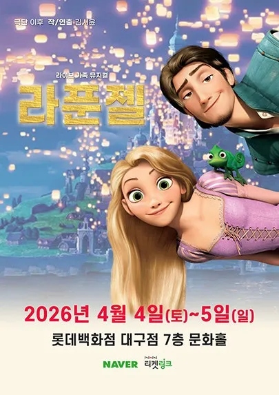 라푼젤 [대구] (롯데백화점 문화홀 [대구]) 공식 포스터