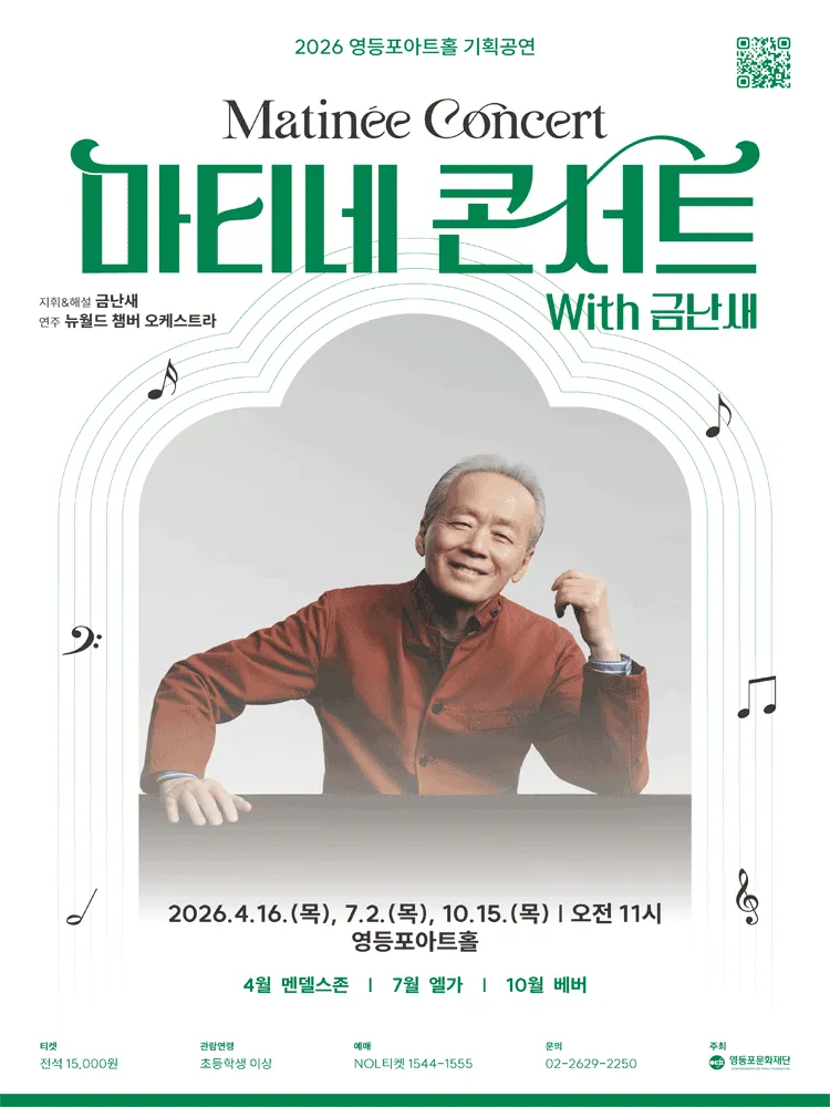 영등포아트홀 기획공연, 마티네콘서트 with 금난새 #1. 멘델스존 (영등포아트홀) 공식 포스터
