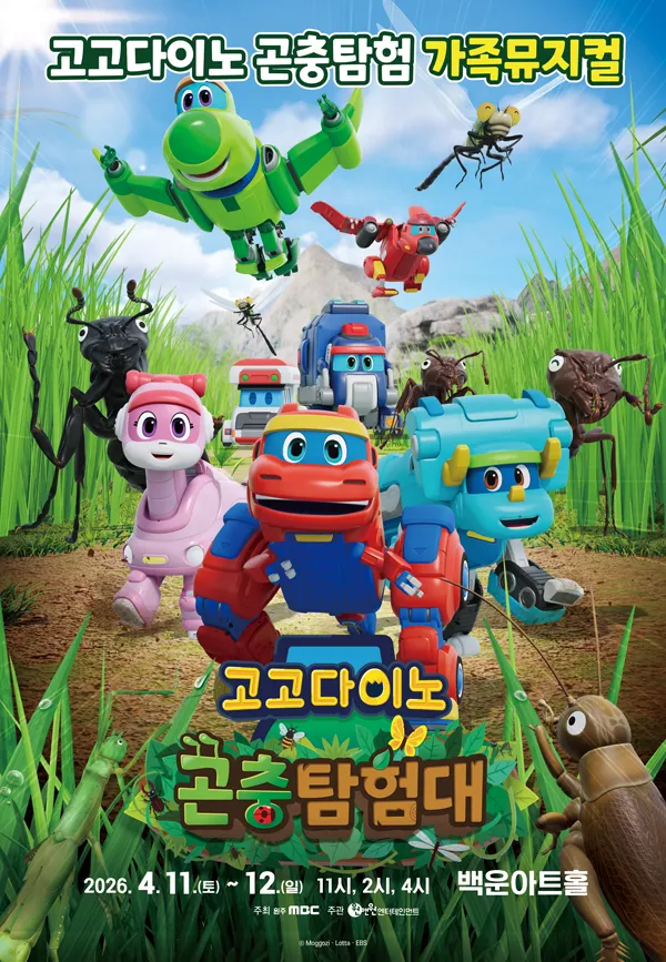 고고다이노 곤충탐험대: 고고다이노가 작아졌어요 [원주] (원주백운아트홀) 공식 포스터