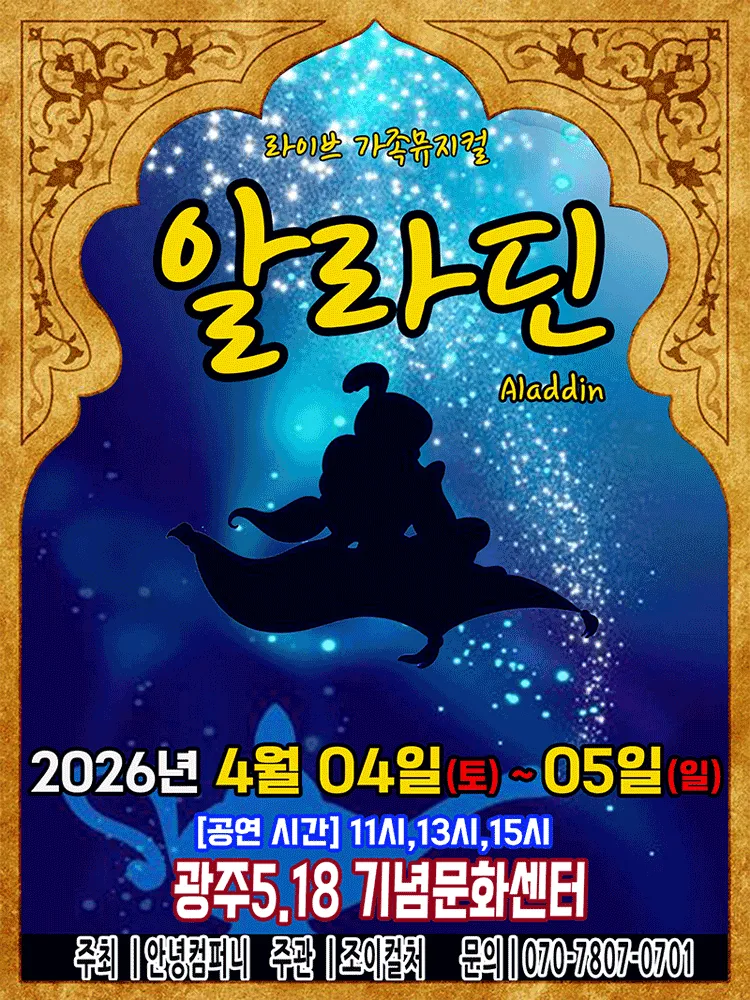 알라딘 [광주] (5.18기념문화센터) 공식 포스터
