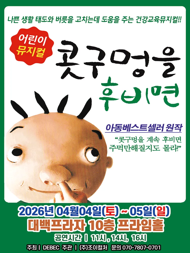 콧구멍을 후비면 [대구] (대백프라자) 공식 포스터