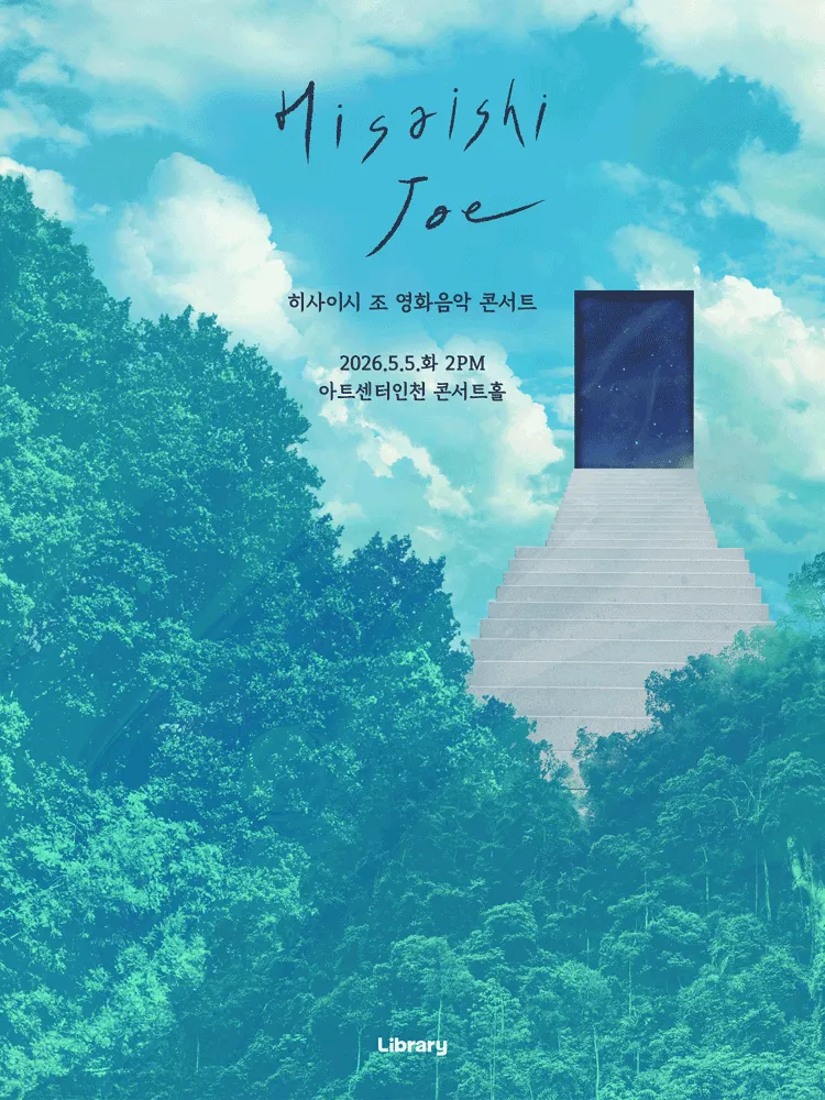 히사이시 조 영화음악 콘서트 [인천] (아트센터 인천) 공식 포스터