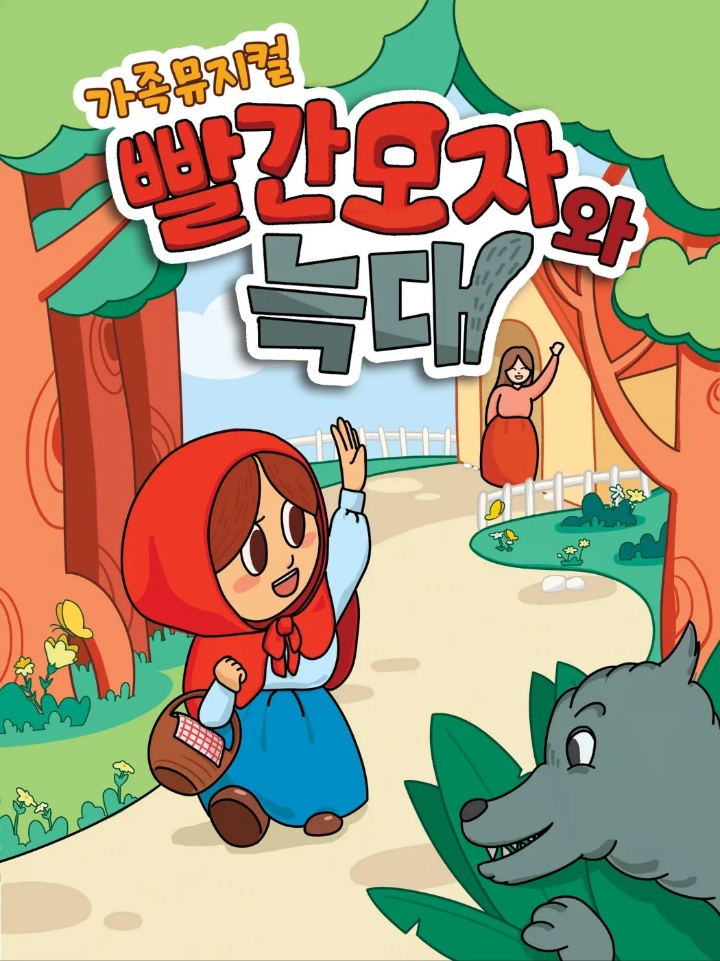 빨간 모자와 늑대 [포항] (포항시청 대잠홀) 공식 포스터