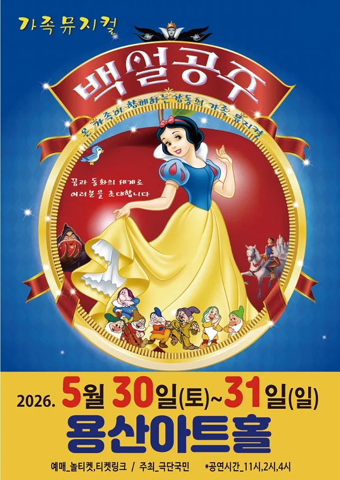 백설공주와 일곱난장이 [서울 용산] (용산아트홀) 공식 포스터