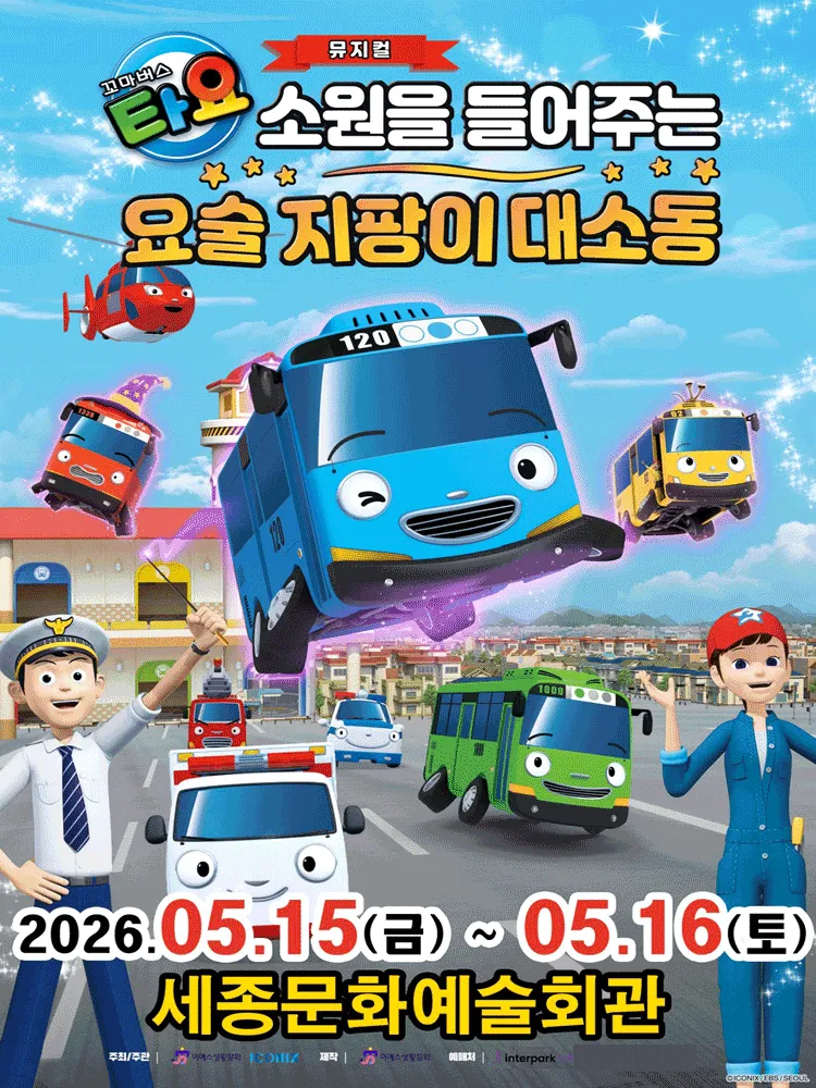 꼬마버스 타요: 소원을 들어주는 요술 지팡이 대소동 [세종] (세종문화예술회관) 공식 포스터