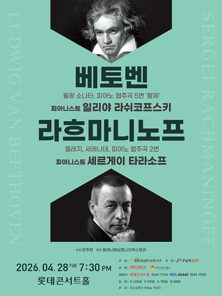베토벤 & 라흐마니노프 [서울] (롯데콘서트홀) 공식 포스터
