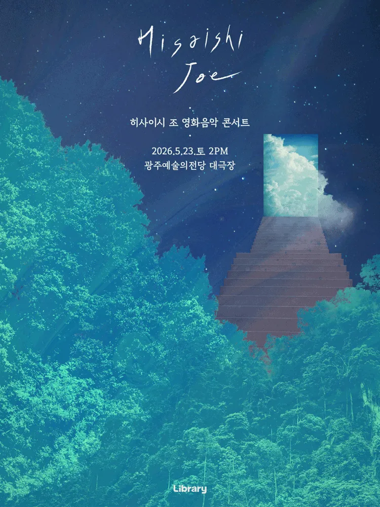 히사이시 조 영화음악 콘서트 [광주] (전남광주통합특별시 예술의전당 (구. 광주예술의전당)) 공식 포스터