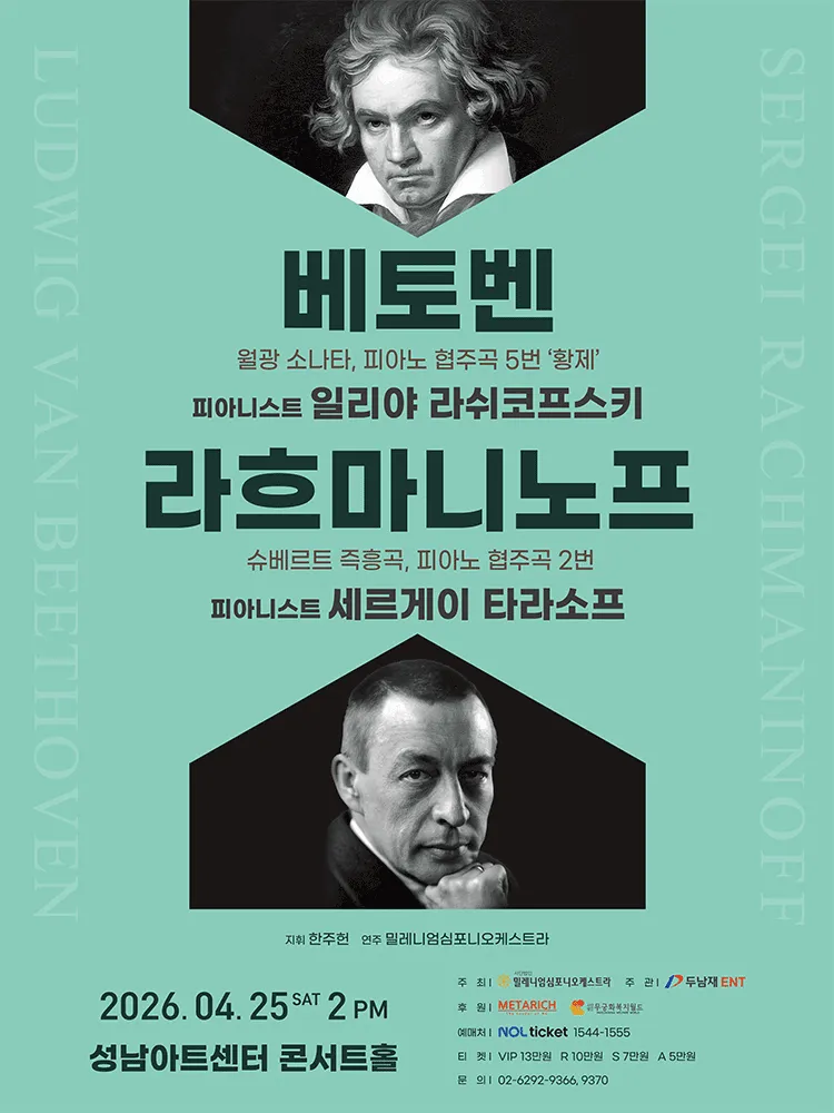 베토벤 & 라흐마니노프 [성남] (성남아트센터) 공식 포스터