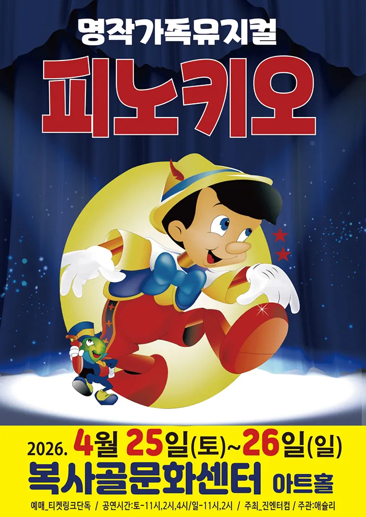 피노키오 [부천] (복사골문화센터) 공식 포스터