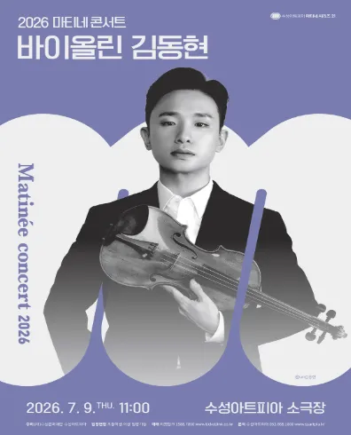 수성아트피아 마티네시리즈, 바이올린 김동현 (7월) (수성아트피아) 공식 포스터