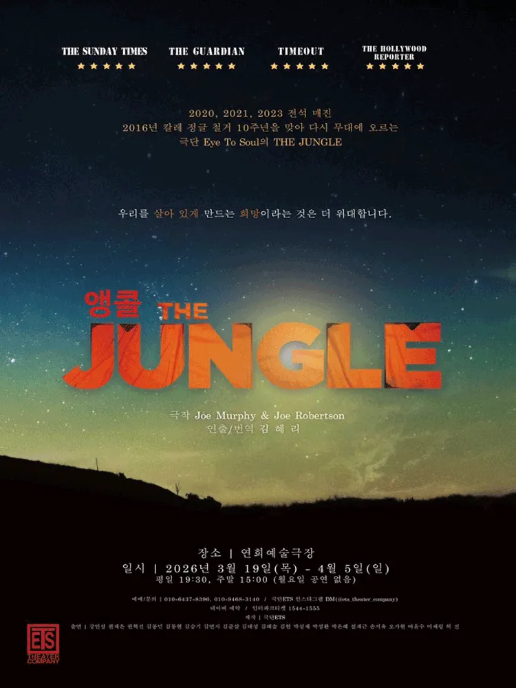 THE JUNGLE (앵콜) (연희예술극장) 공식 포스터