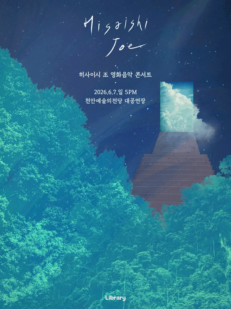 히사이시 조 영화음악 콘서트 [천안] (천안예술의전당) 공식 포스터