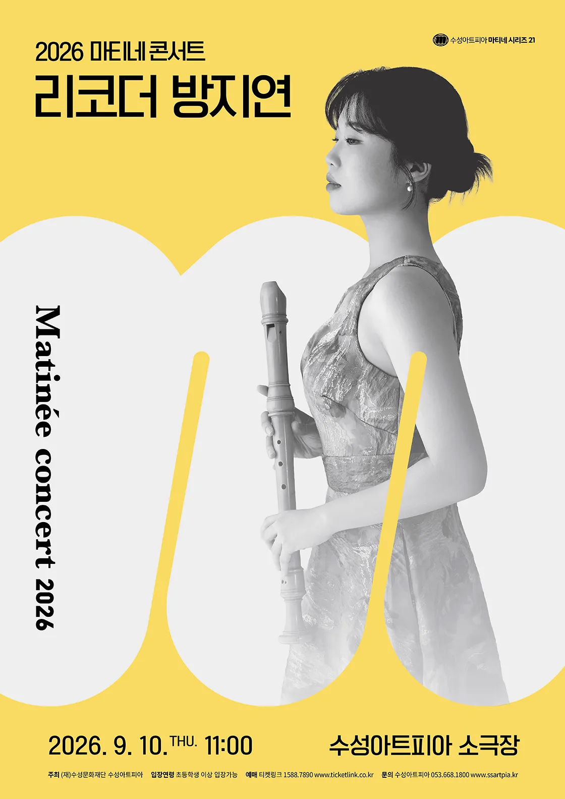 수성아트피아 마티네시리즈, 리코더 방지연 (9월) (수성아트피아) 공식 포스터