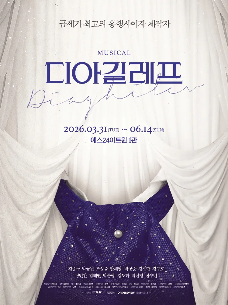디아길레프 [대학로] (예스24아트원(구.대학로아트원씨어터)) 공식 포스터