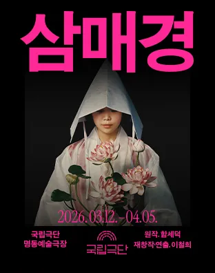 국립극단, 삼매경 (국립극단 [명동]) 공식 포스터