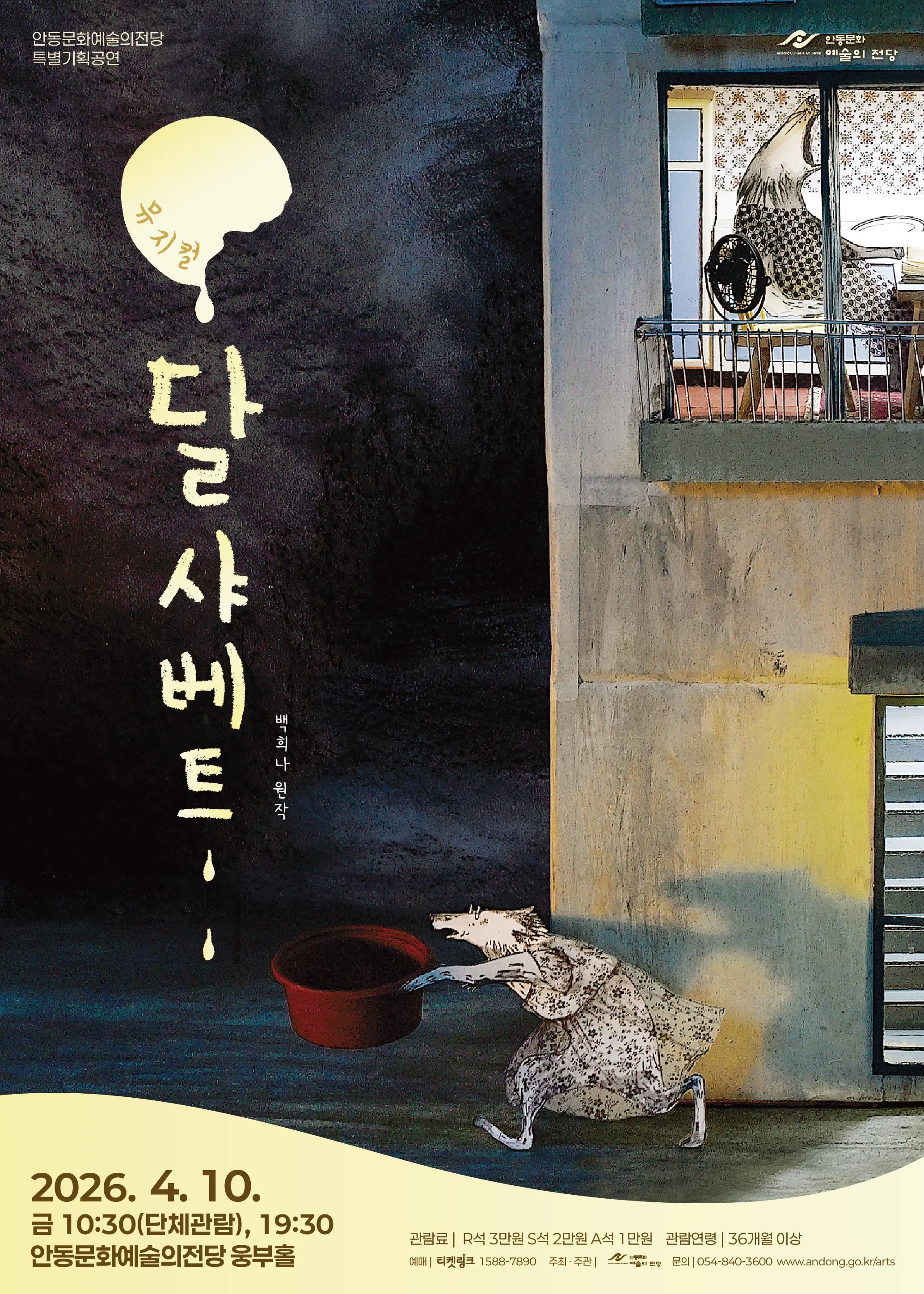 달 샤베트 [안동] (안동문화예술의전당) 공식 포스터