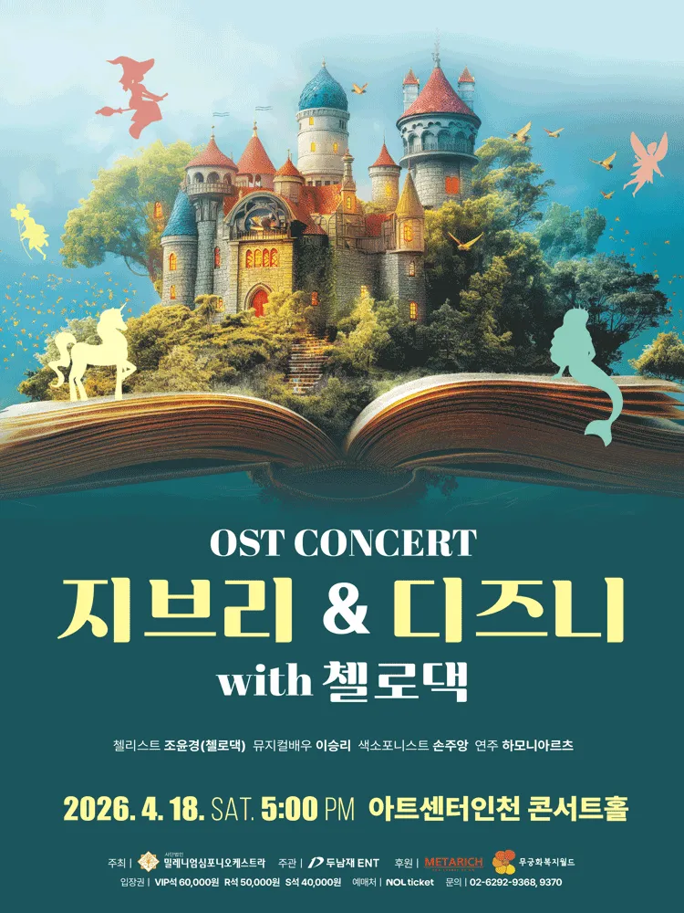 지브리 & 디즈니 OST 콘서트 with 첼로댁 [인천] (아트센터 인천) 공식 포스터