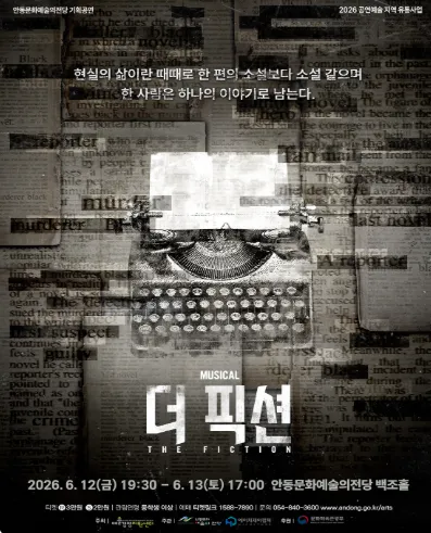 더 픽션 [안동] (안동문화예술의전당) 공식 포스터