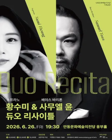 소프라노 황수미 & 베이스 바리톤 사무엘 윤 듀오 리사이틀 [안동] (안동문화예술의전당) 공식 포스터