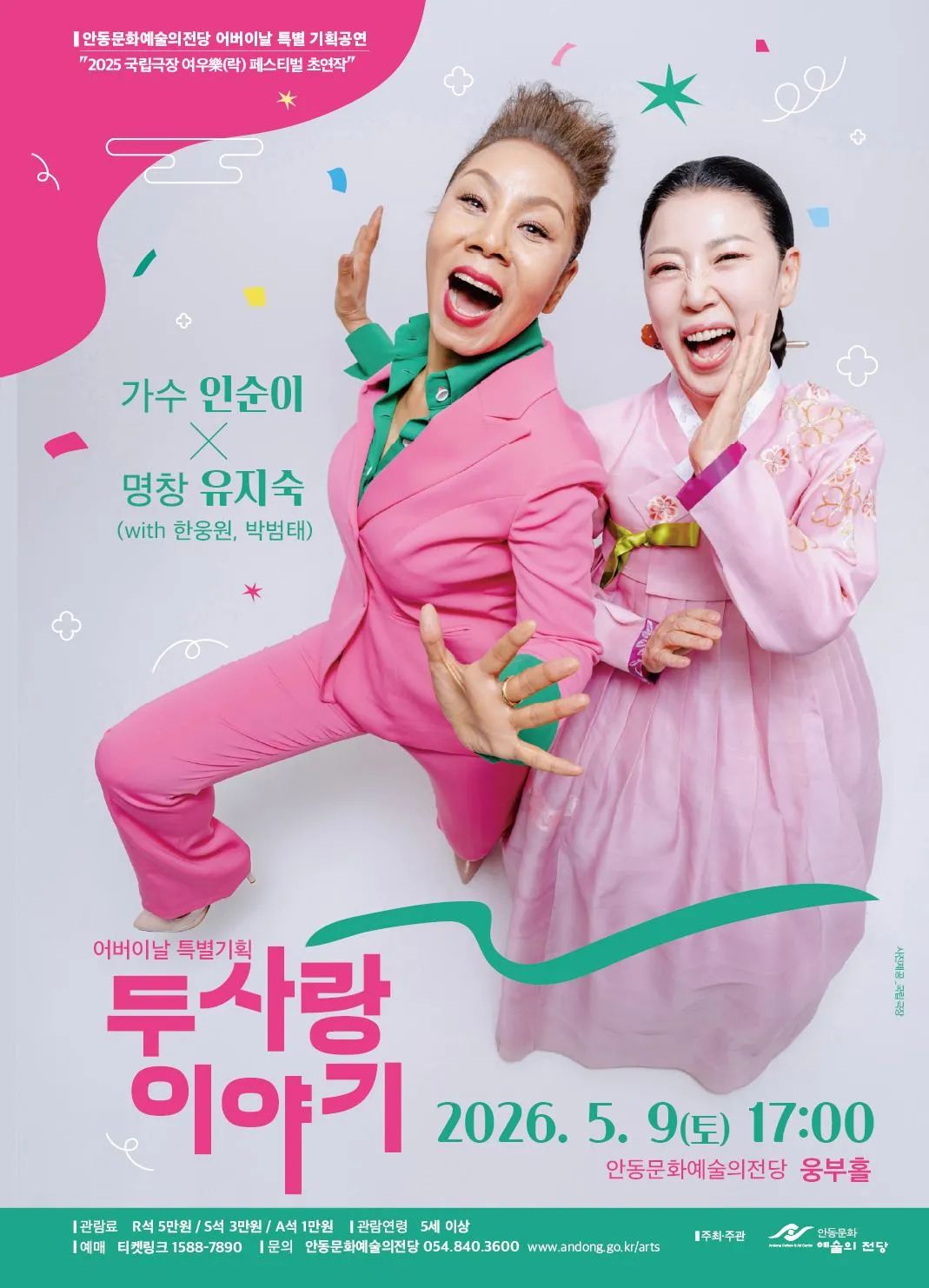어버이날 특별기획공연: 인순이 x 유지숙: 두 사랑 이야기 with 한웅원, 박범태 [안동] (안동문화예술의전당) 공식 포스터