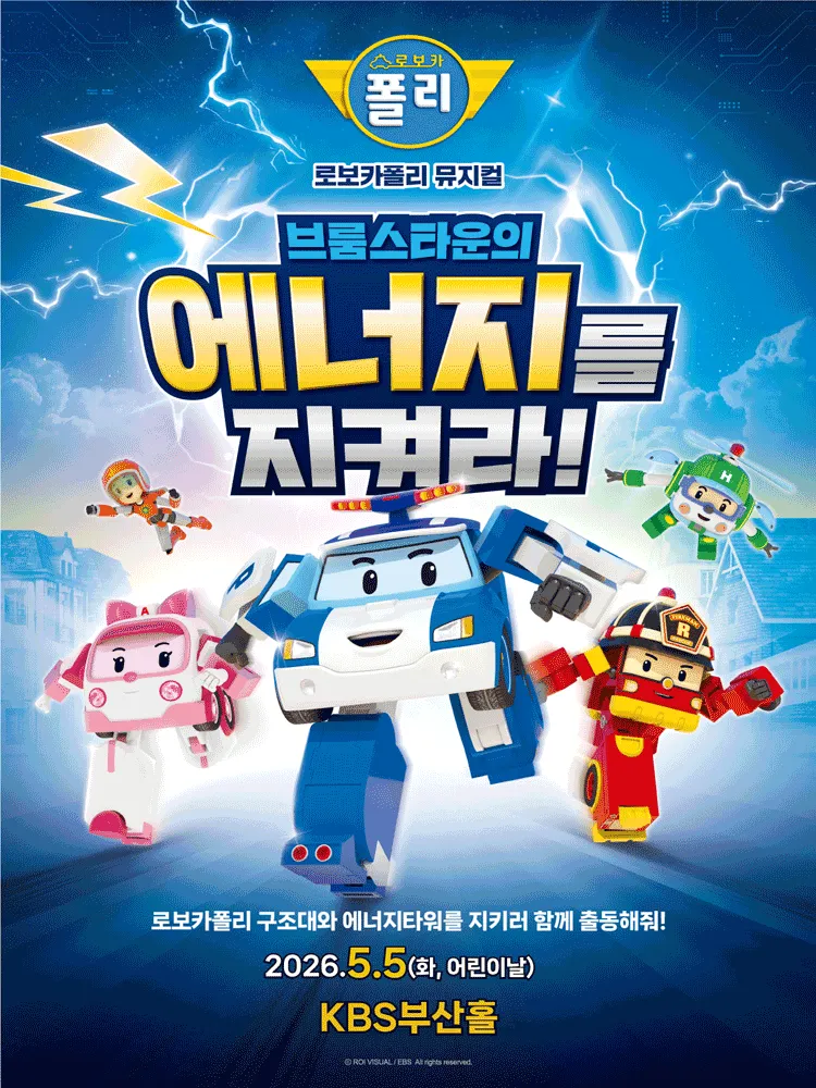 로보카폴리: 브룸스타운의 에너지를 지켜라! [부산] (KBS홀 [부산]) 공식 포스터