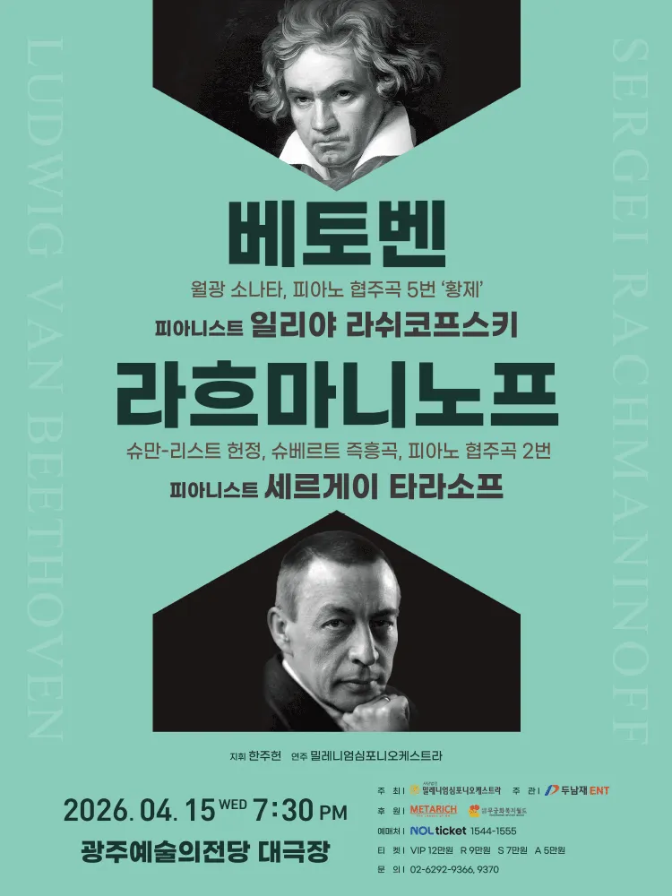 베토벤 & 라흐마니노프 [광주] (전남광주통합특별시 예술의전당 (구. 광주예술의전당)) 공식 포스터