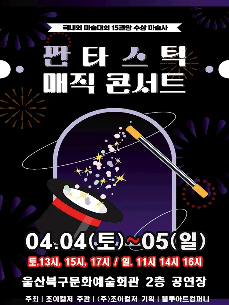 판타스틱 매직콘서트 [울산] (울산북구문화예술회관) 공식 포스터
