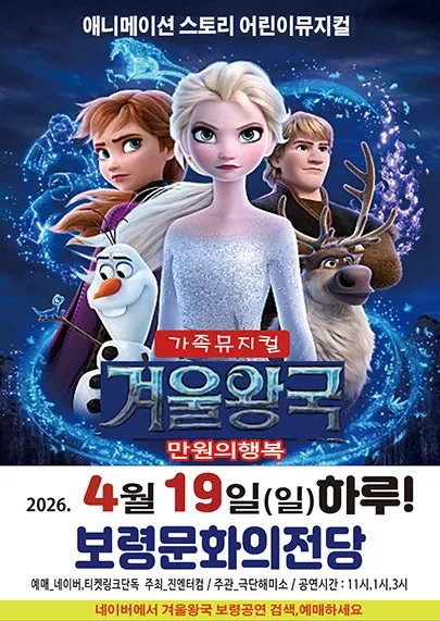 겨울왕국: 겨울이야기 [보령] (보령문화의전당) 공식 포스터