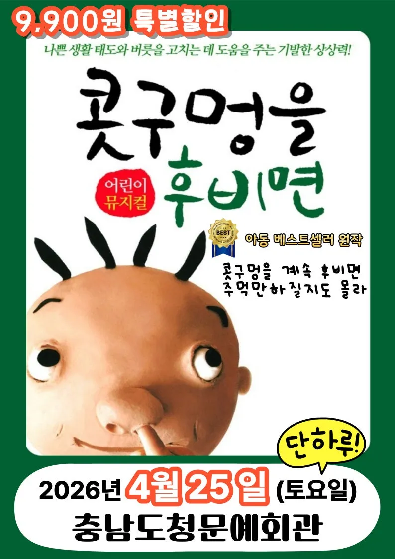 콧구멍을 후비면 [예산] (충남도청 문예회관) 공식 포스터