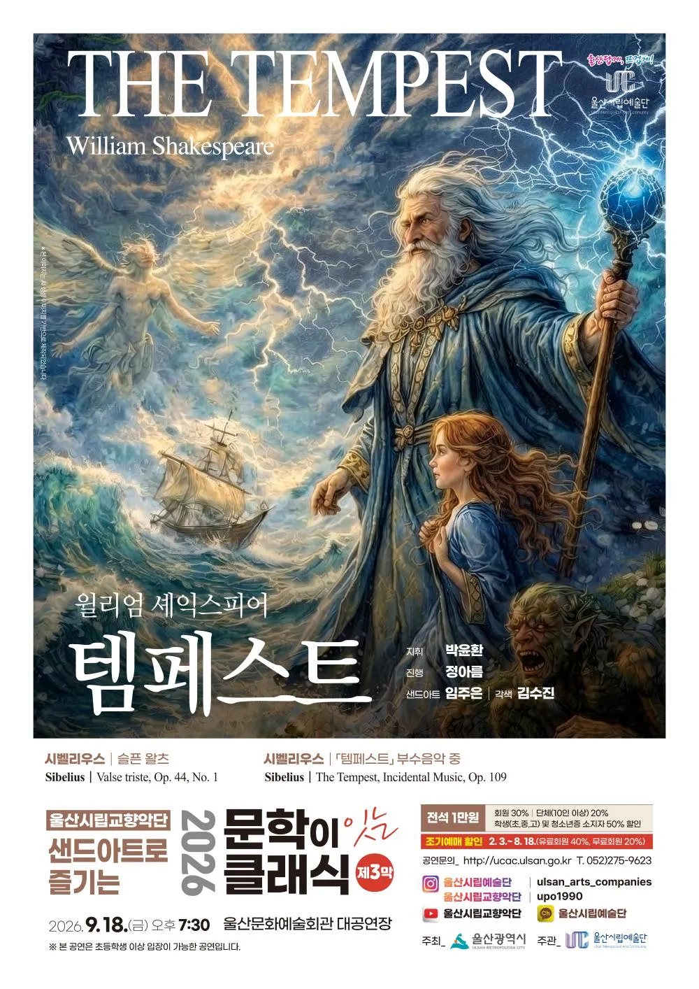 샌드아트로 즐기는 문학이 잇는 클래식 제3막, 템페스트 [울산] (울산문화예술회관) 공식 포스터