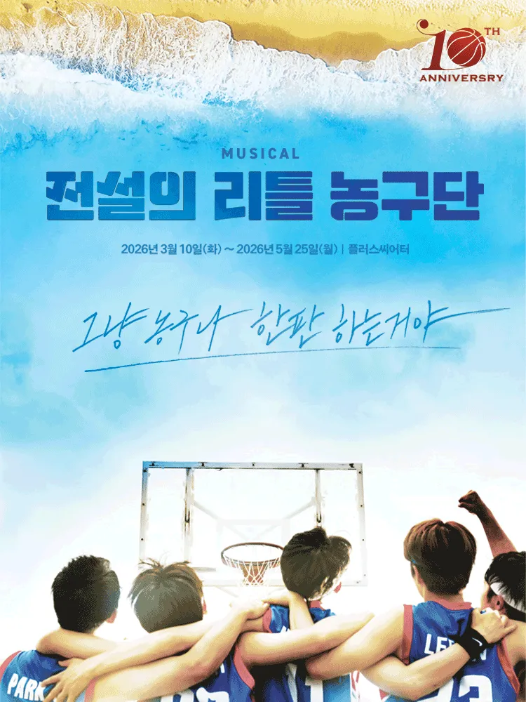 전설의 리틀 농구단 [대학로] (플러스씨어터(구. 컬처스페이스 엔유)) 공식 포스터