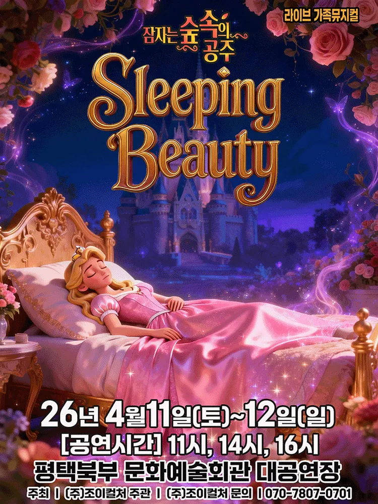 잠자는 숲속의 공주 [평택] (평택시북부문예회관) 공식 포스터