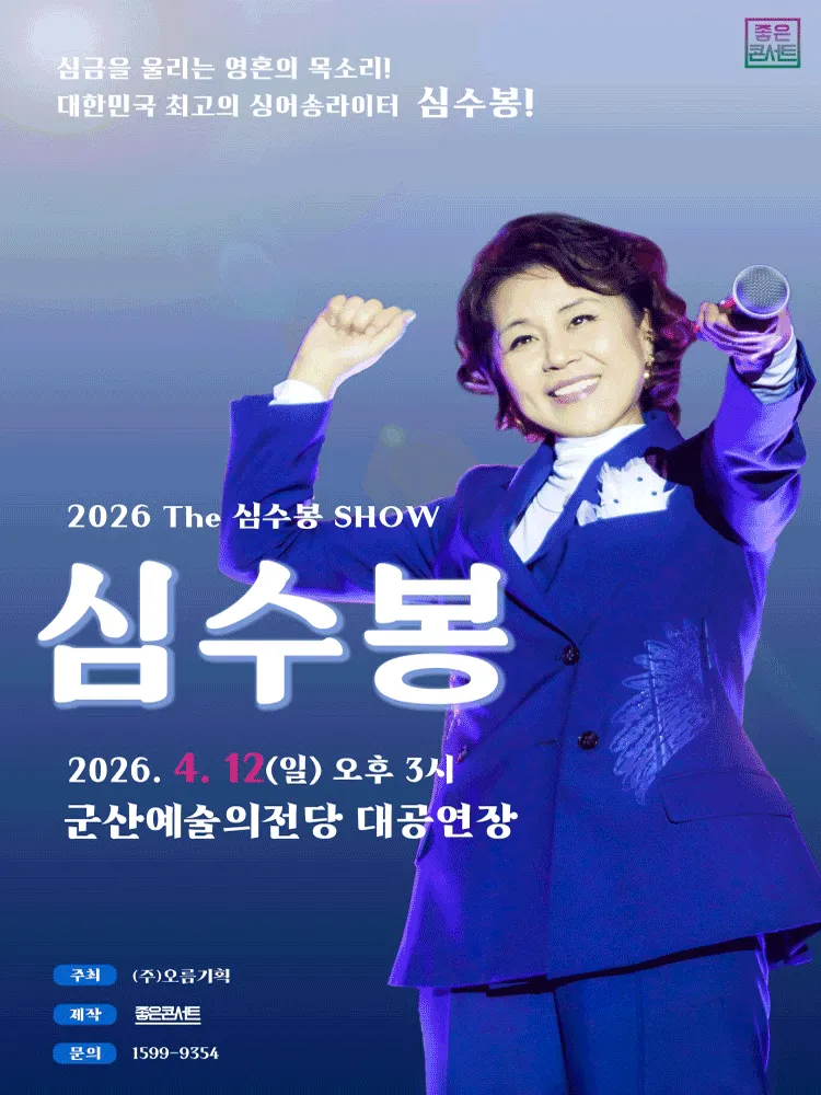 The 심수봉 SHOW [군산] (군산예술의전당) 공식 포스터