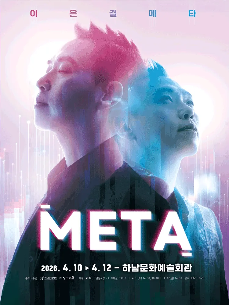 이은결: META [하남] (하남문화예술회관) 공식 포스터