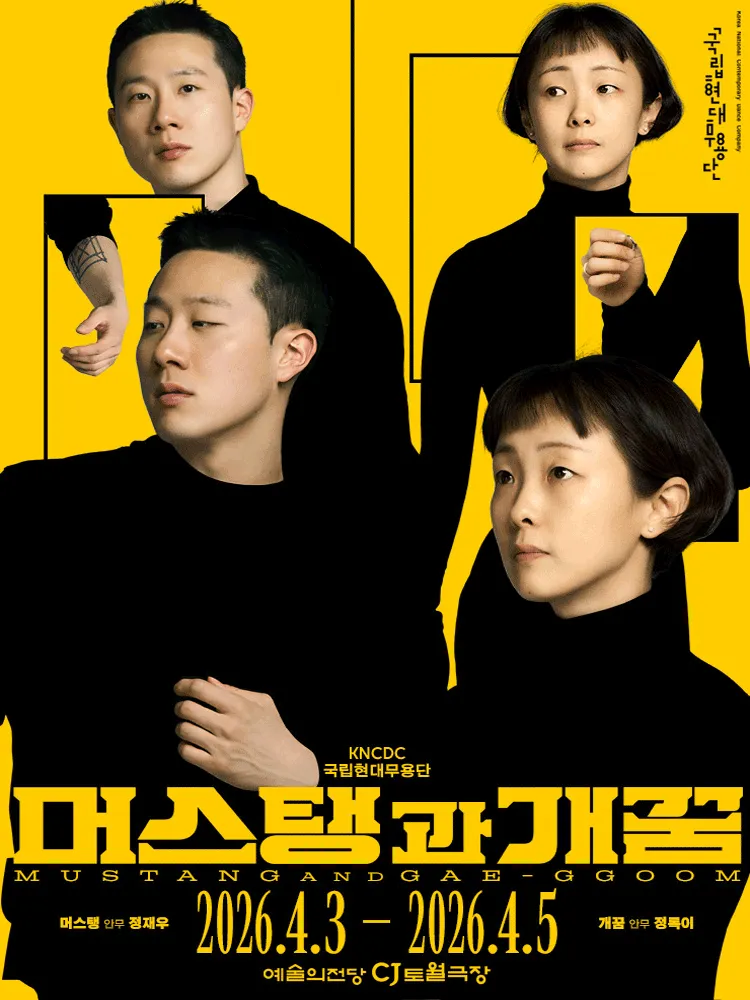 국립현대무용단, 머스탱과 개꿈 (예술의전당 [서울]) 공식 포스터