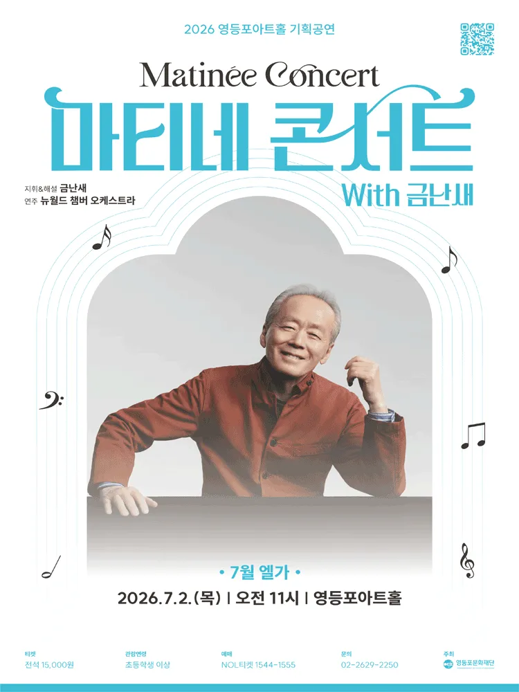 영등포아트홀 기획공연, 마티네콘서트 with 금난새#2. 엘가 (영등포아트홀) 공식 포스터