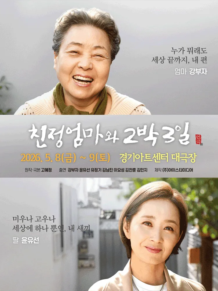 친정엄마와 2박3일 [수원] (경기아트센터(구. 경기도문화의전당)) 공식 포스터